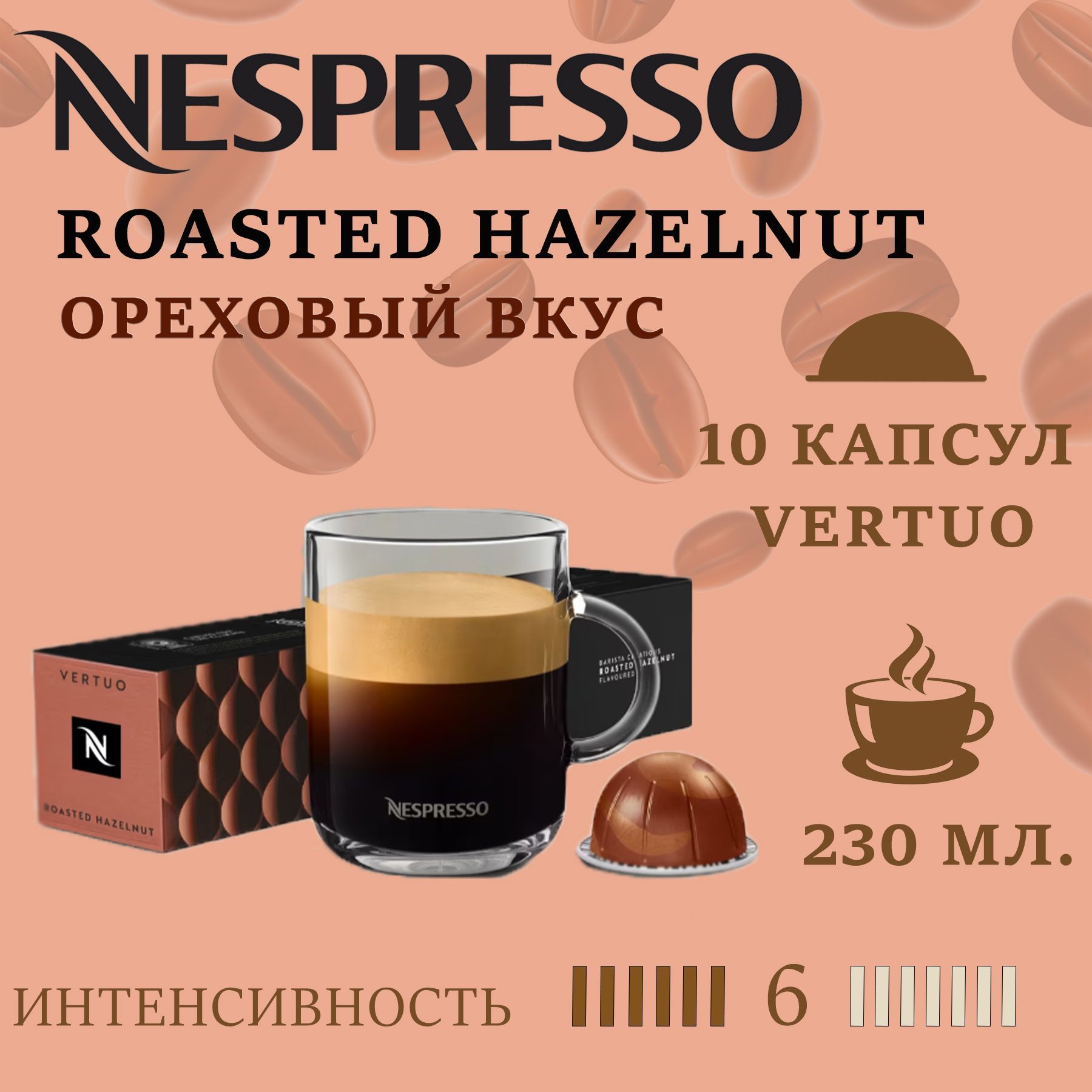 Кофе в капсулах Nespresso Vertuo Barista Creations Roasted Hazelnut/ 230 мл./6/13