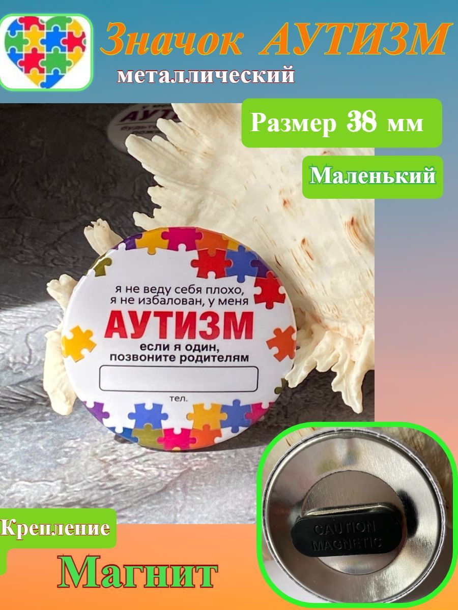 Значок Аутизм на одежду, рюкзак, кепку, 38 мм, маленький, крепление на  магните - купить с доставкой по выгодным ценам в интернет-магазине OZON  (927922248)