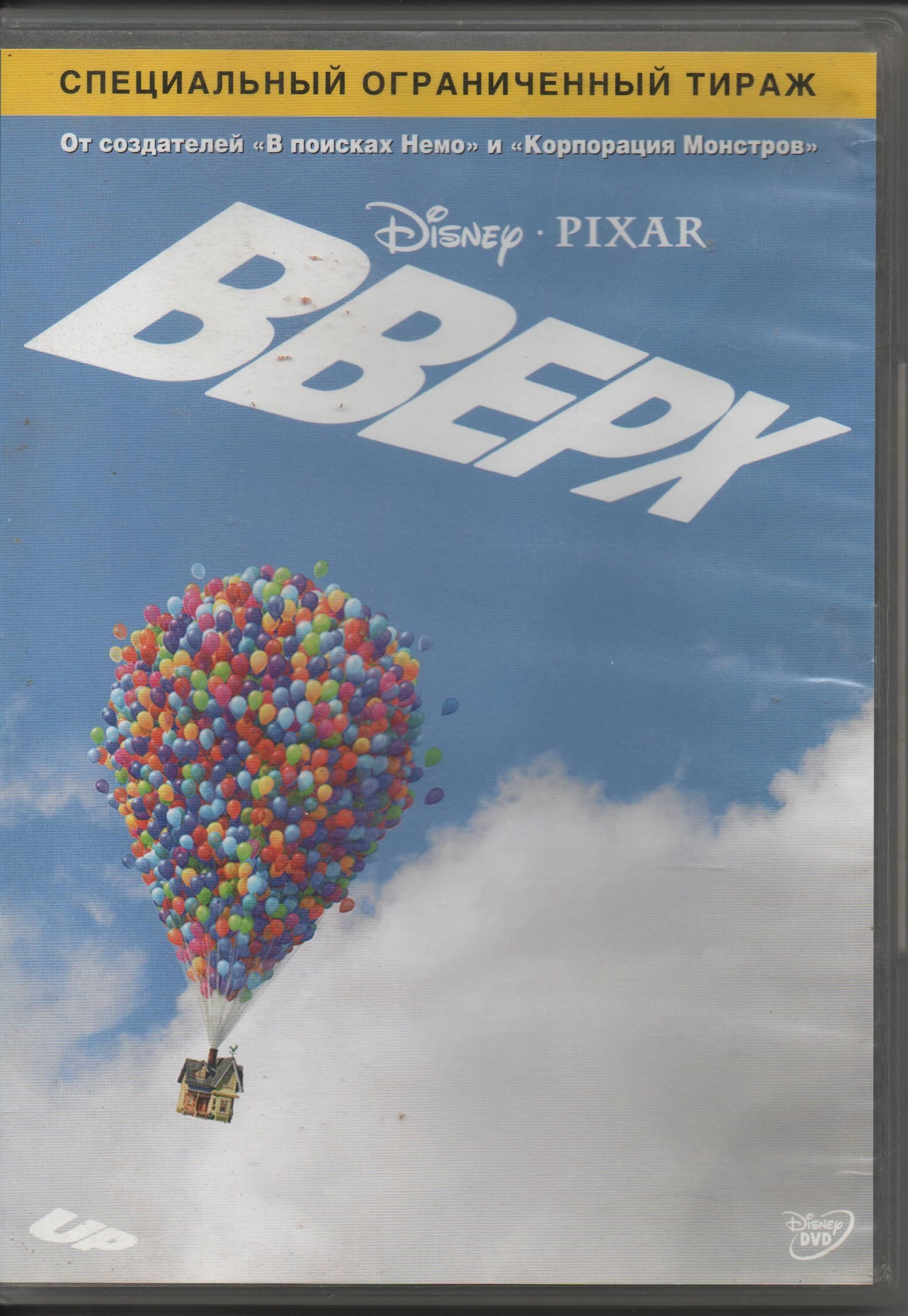 Ограниченный тираж 2 экстра. Вверх Постер. DVD. Вверх. Вверх обложка.