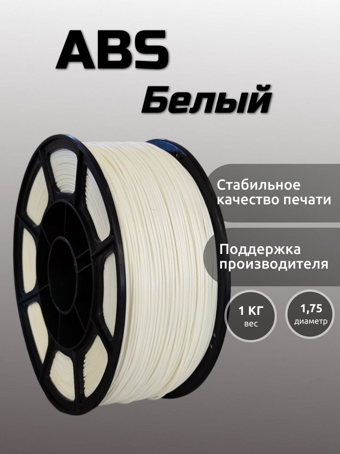 Пластикдля3DпринтераMAKO