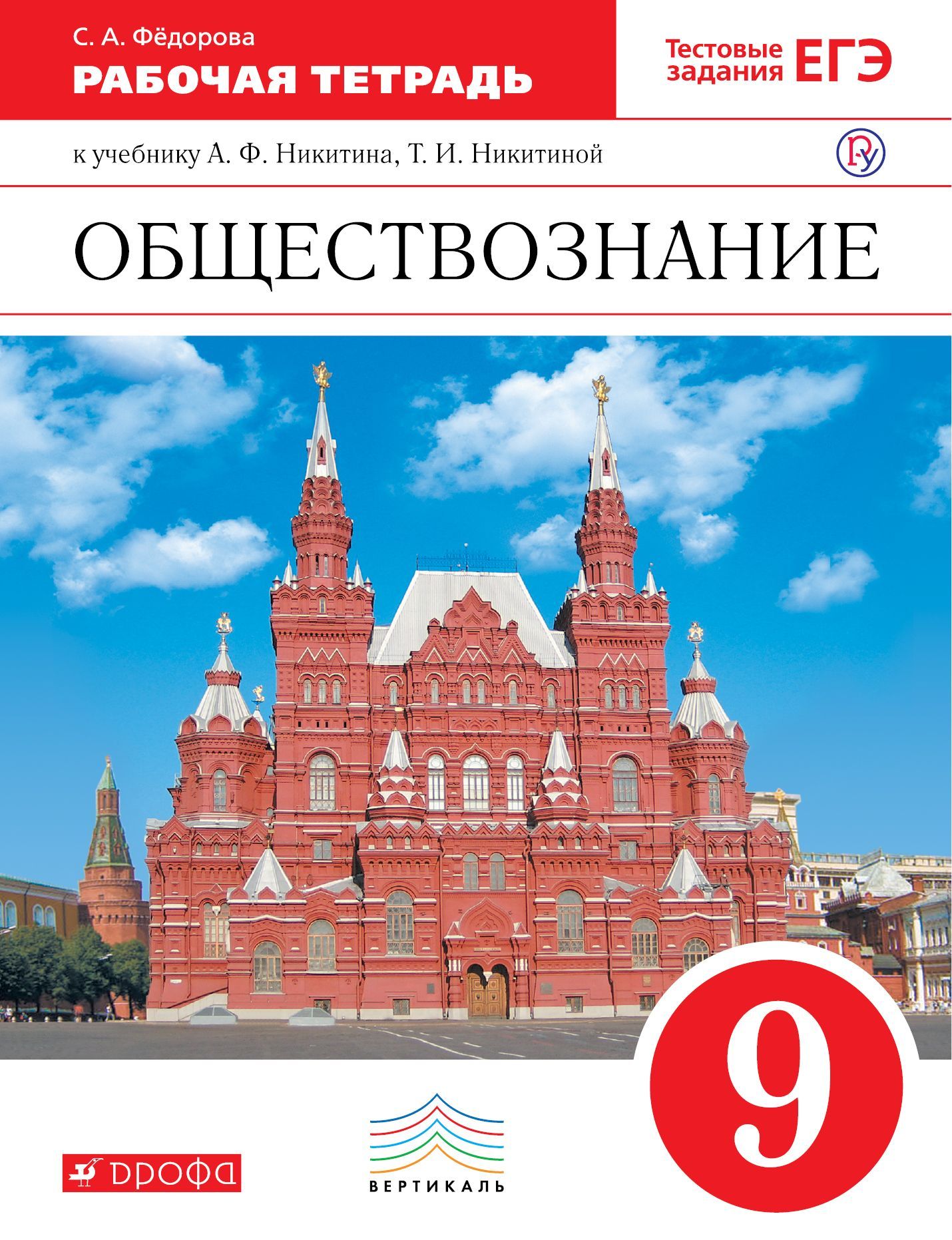 Пробный обществознание. Никитин.Обществознание. 9кл. Учебник. Вертикаль. Обществознание 9 класс рабочая тетрадь. Обществознание учебник Дрофа. Обществознание рабочая тетрадь 9 кл.