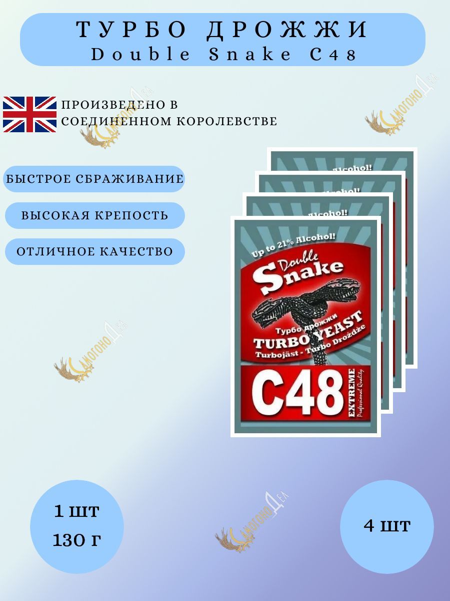 Снейк с48. Этикетка дрожжи Дабл Снейк 48.