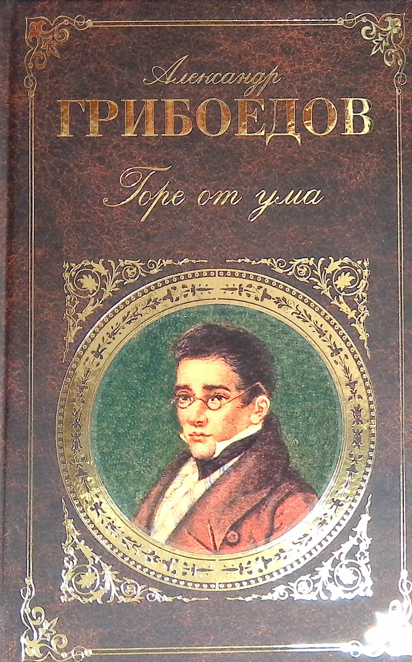 Книга горе. Горе от ума Александр Сергеевич Грибоедов. Грибоедов Александр Сергеевич - горе от ума Эксмо. Горе от ума книга. А. Грибоедов 