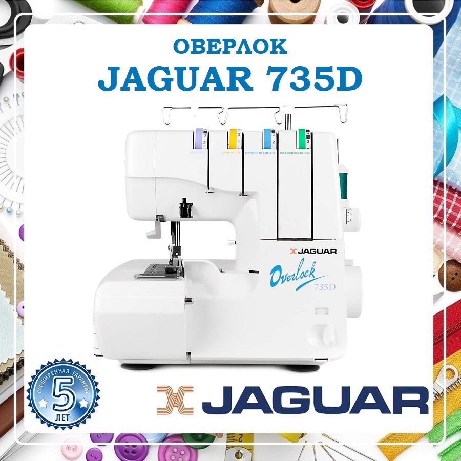 JAGUAR Оверлок 735D 2х ниточный, 3х ниточный, операций 15