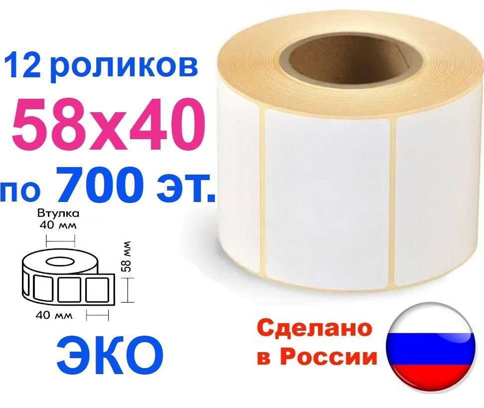 Термоэтикетки 58х40 мм ЭКО, 8400 шт., втулка 40 мм, 12 роликов