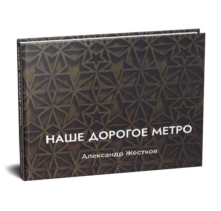 Наше дорогое метро | Жестков Александр Юрьевич