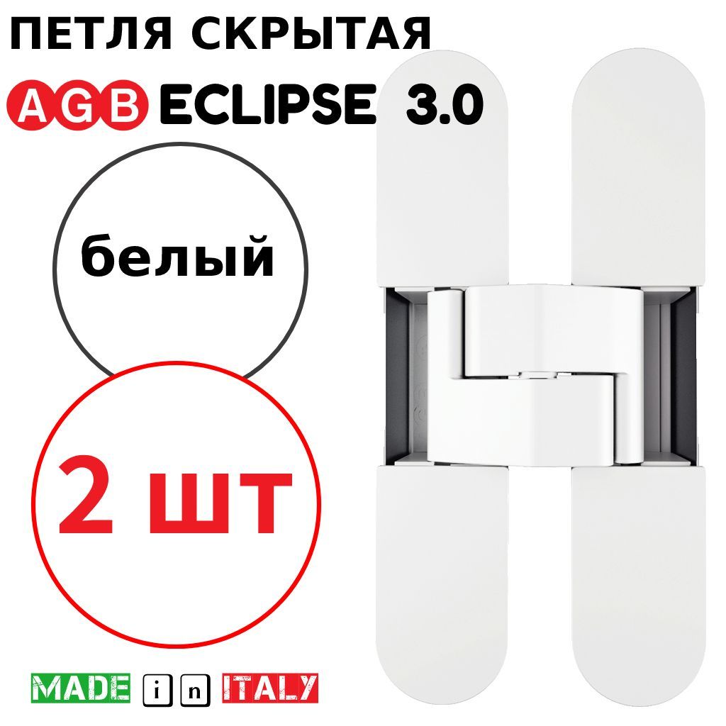 Петли скрытые AGB Eclipse 3.0 (белый) Е30200.02.91 + накладки Е30200.12.91 (2шт)