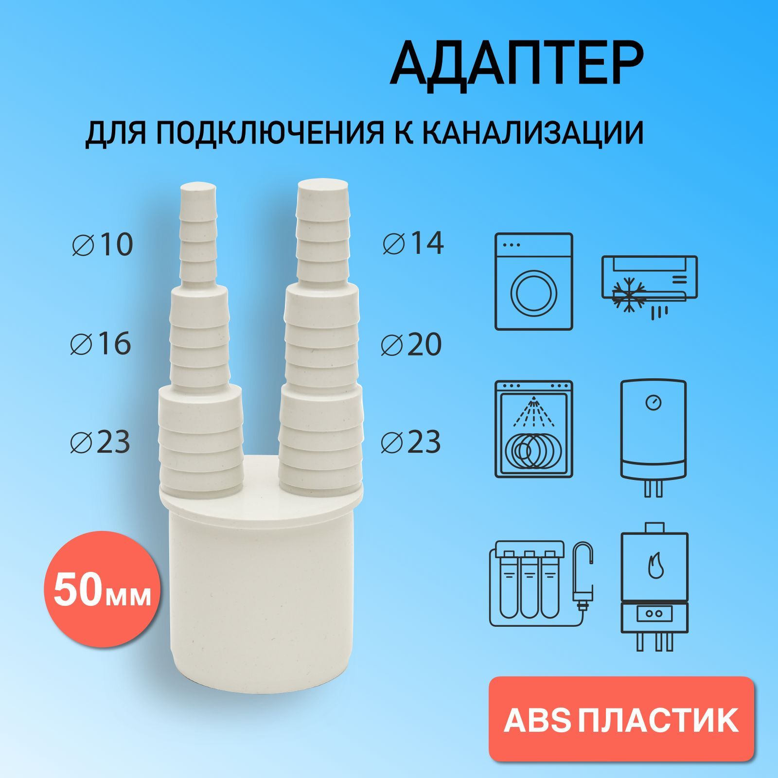 Переходник для стиральной машины в канализацию