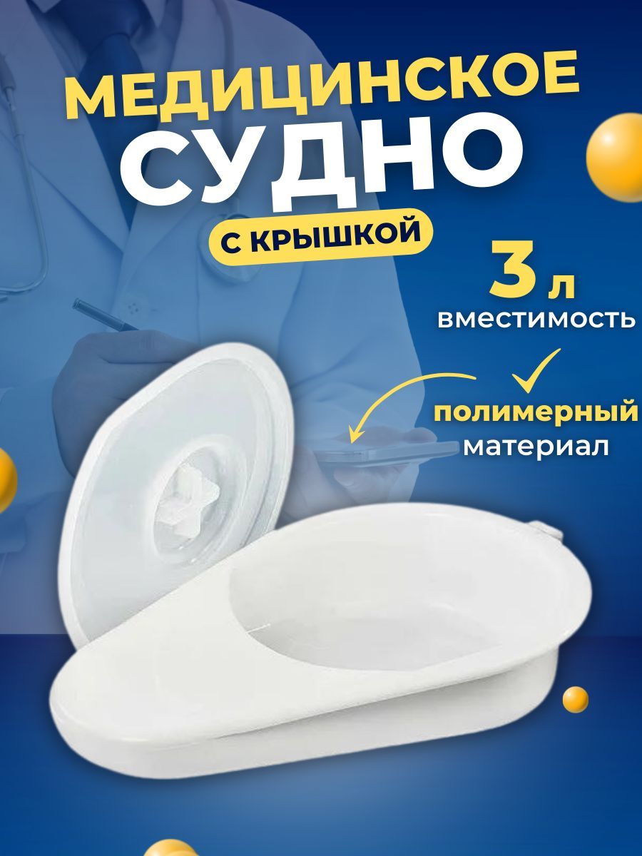 Судно для Лежачих Больных – купить в интернет-аптеке OZON по низкой цене