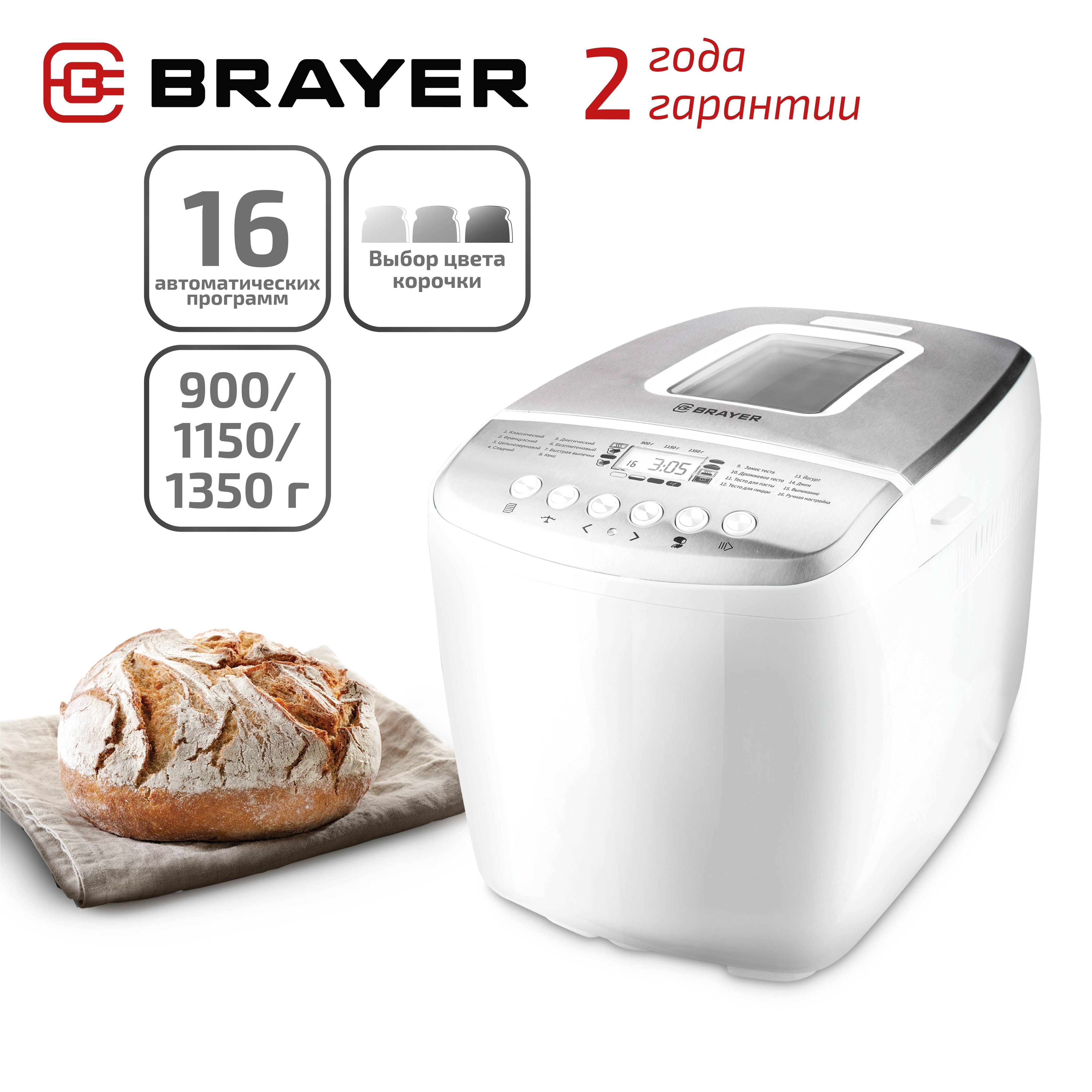 Хлебопечь BRAYER BR2701 с замесом теста. Выбор размера выпечки  900/1150/1350 гр.