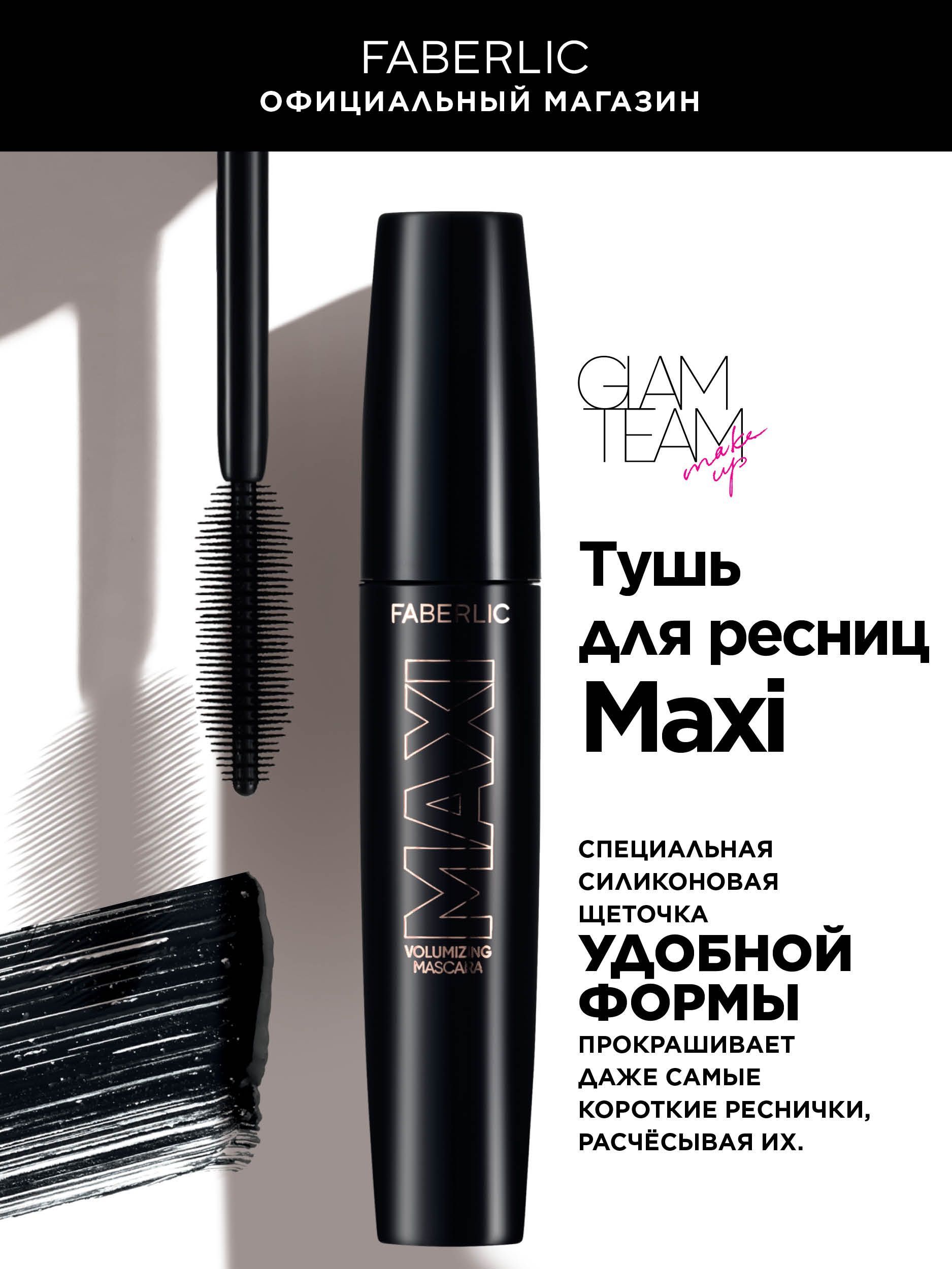 Faberlic Тушь для ресниц Maxi, черная тушь Фаберлик