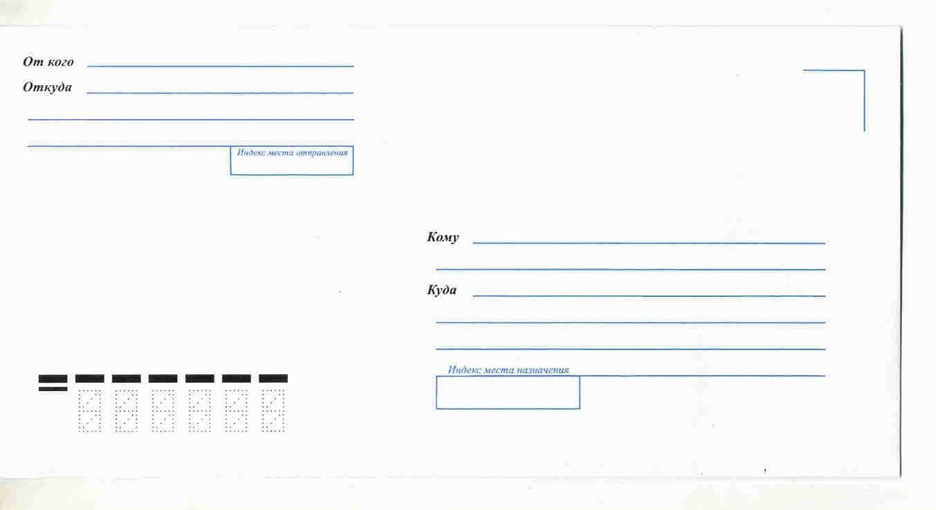 Надпись на почтовом конверте которая указывает место. Маркированные почтовые конверты с литерой а 110х220. Конверты куда-кому е65 стрип 110х220 80г Комус 100шт/уп. Конверты куда-кому e65стрип FORPOST 110х220 100шт/уп/1805. Почтовый конверт 