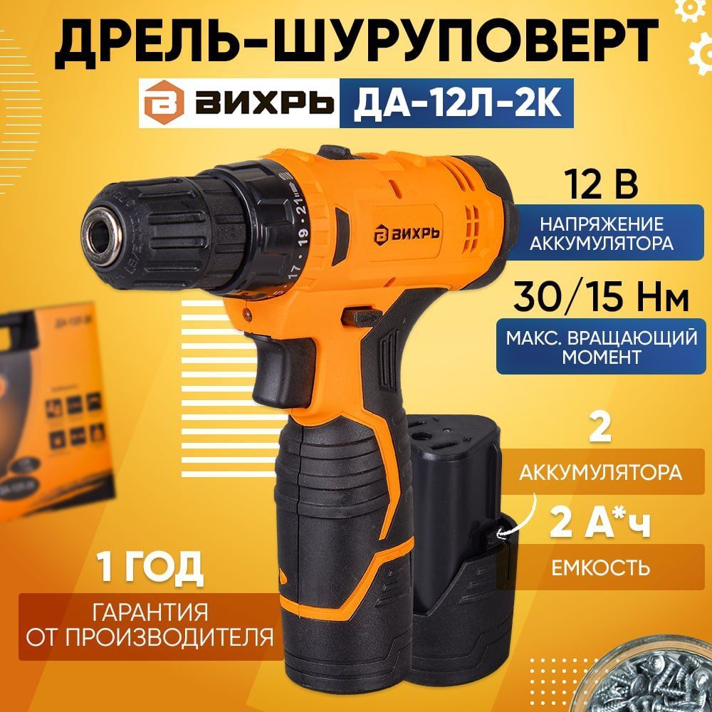 дрель-шуруповерт аккумуляторная да-12л-2 (2,0 а/ч) вихрь. аккумуляторная дрель-шуруповерт вихрь да-12л-2ка 72/14/26. шуруповерт вихрь да-18л-2ка. дрель шуруповерт вихрь отзывы. аккумуляторная дрель-шуруповерт вихрь да-12л-2 (72/14/14).