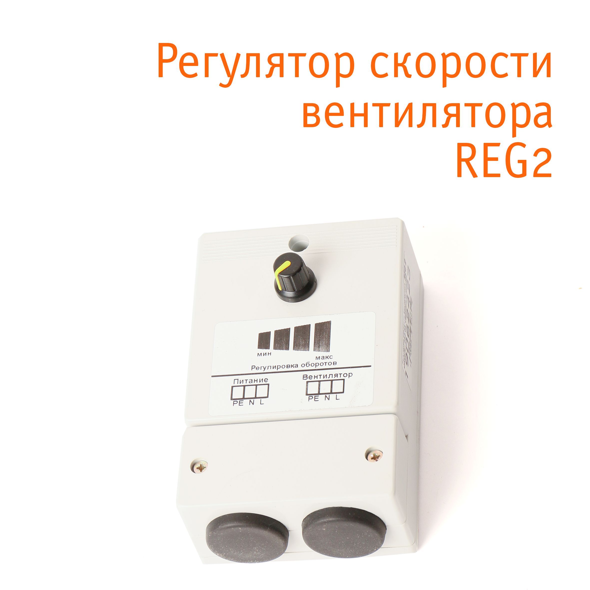 Регулятор оборотов вентилятора Prond REG-2