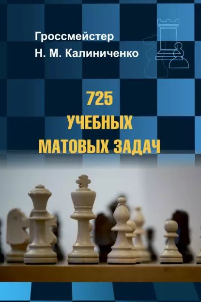 725 учебных матовых задач | Калиниченко Николай Михайлович | Электронная книга