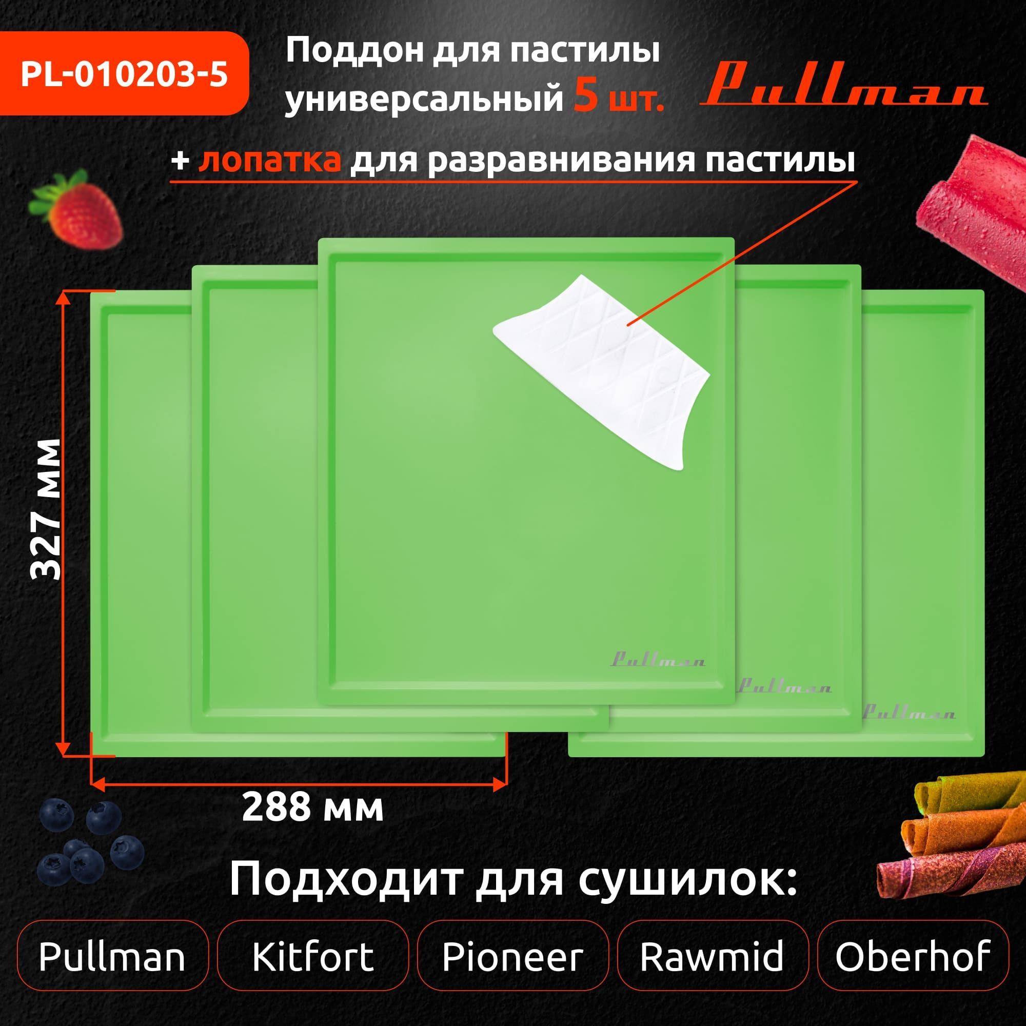 ПоддондляпастилыPullmanPL-010203-5зеленый5шт+лопаткауниверс.прямоугольныйр-р327х288х6,6мм