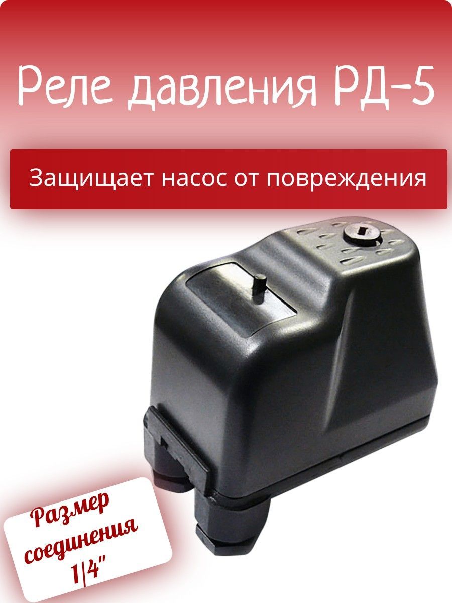 РеледавленияРД-5