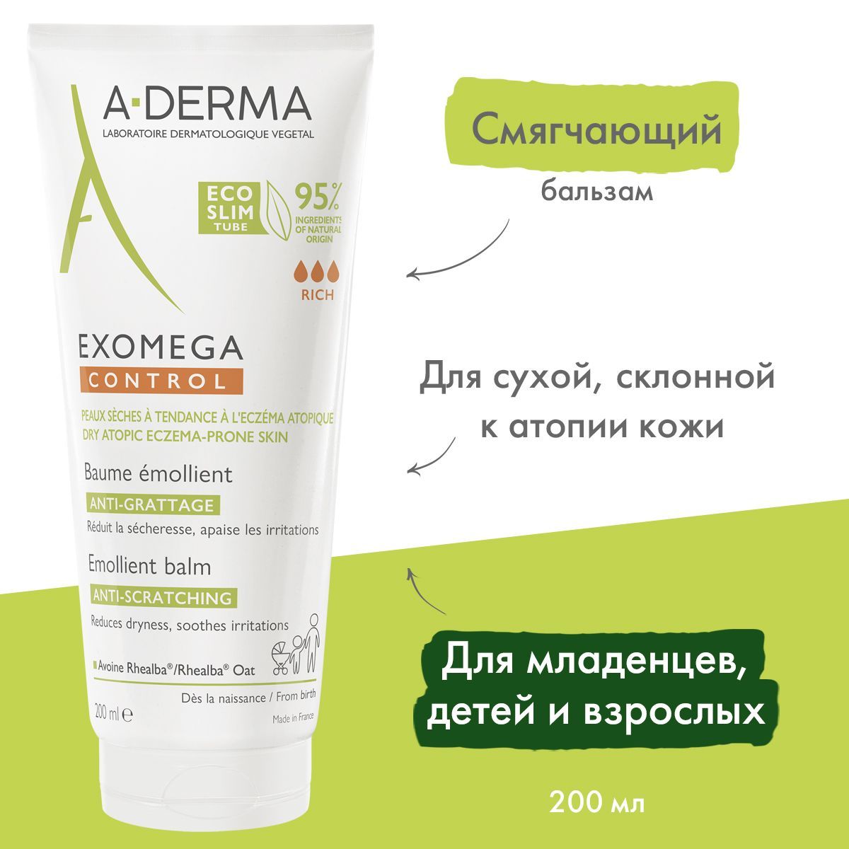 A-DERMA EXOMEGA CONTROL Смягчающий бальзам для лица и тела 0+, 200 мл (Экзомега бальзам)