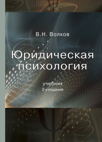 Волков психология в схемах и таблицах