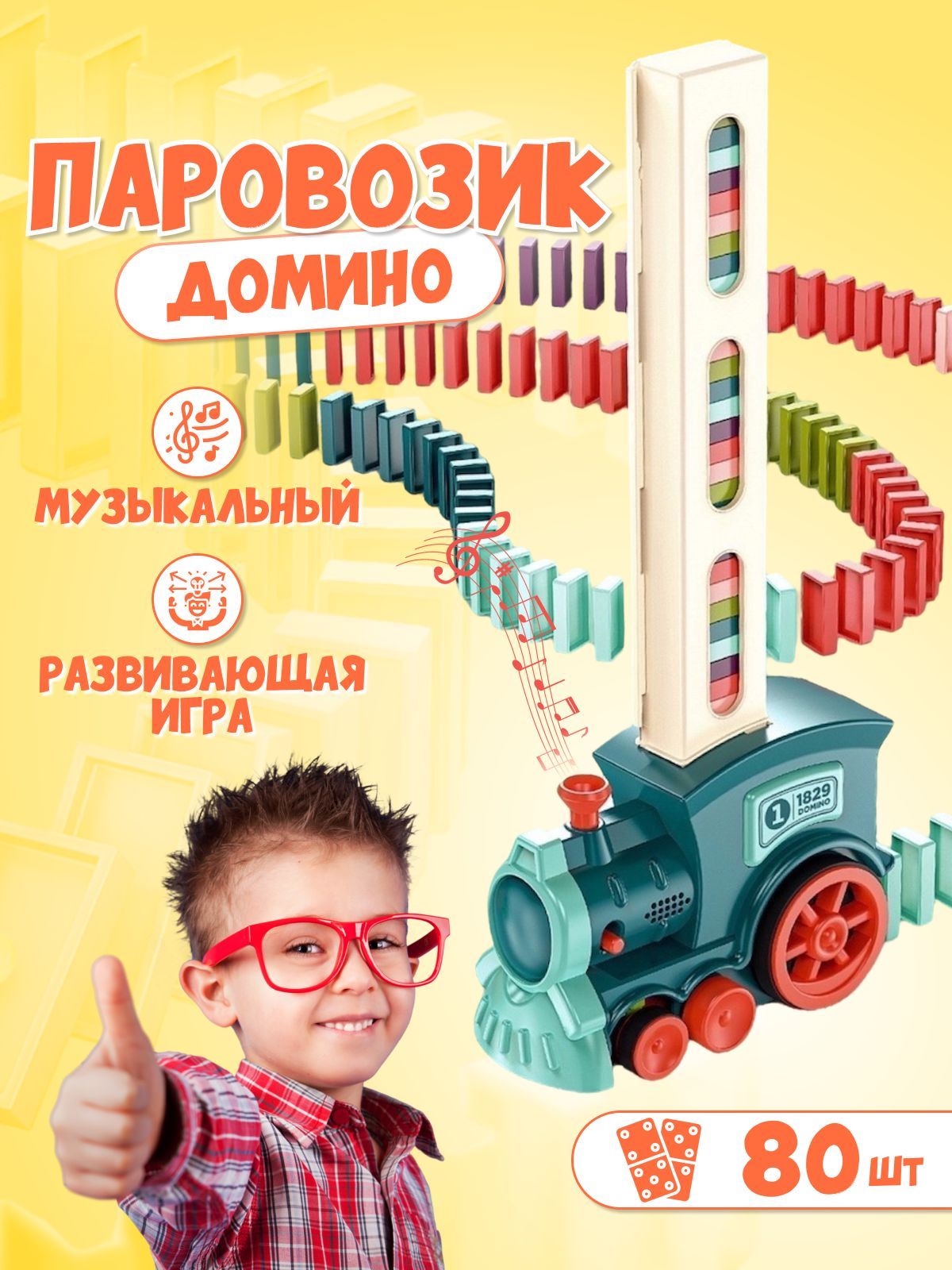 Музыкальная игрушка для малышей паровозик домино