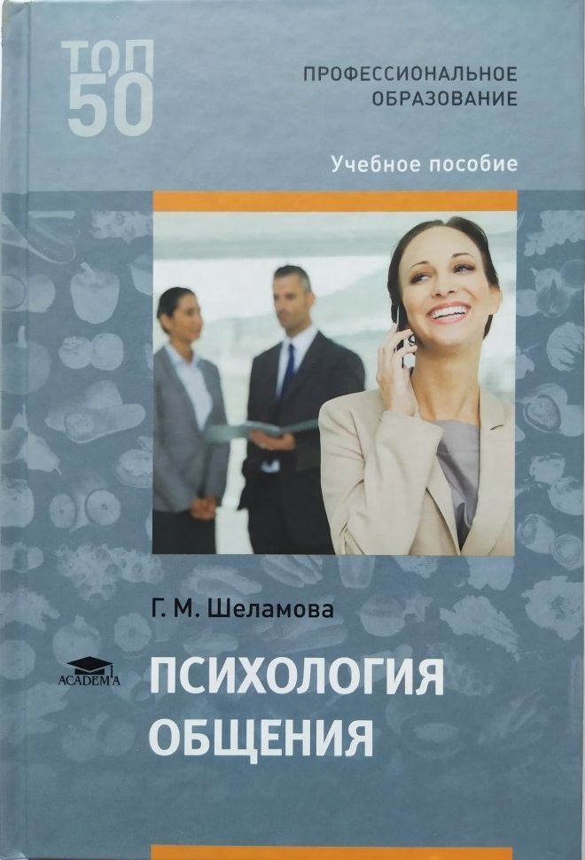 Общение учебник. Психология общения Шеламова. Психология общения книги. Психология общения учебник. Шеламова г.м. психология общения.