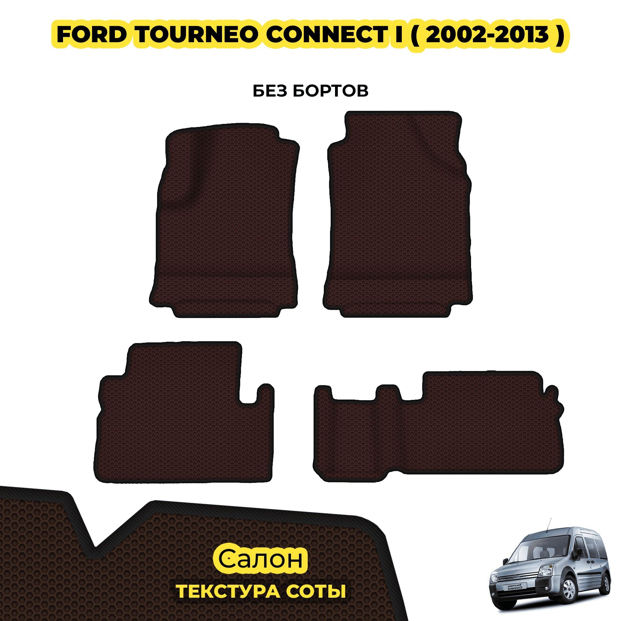 КоврикиавтомобильныедляFordTourneoConnectI(2002-2013)/Комплект;материал:коричневый(соты),черныйборт