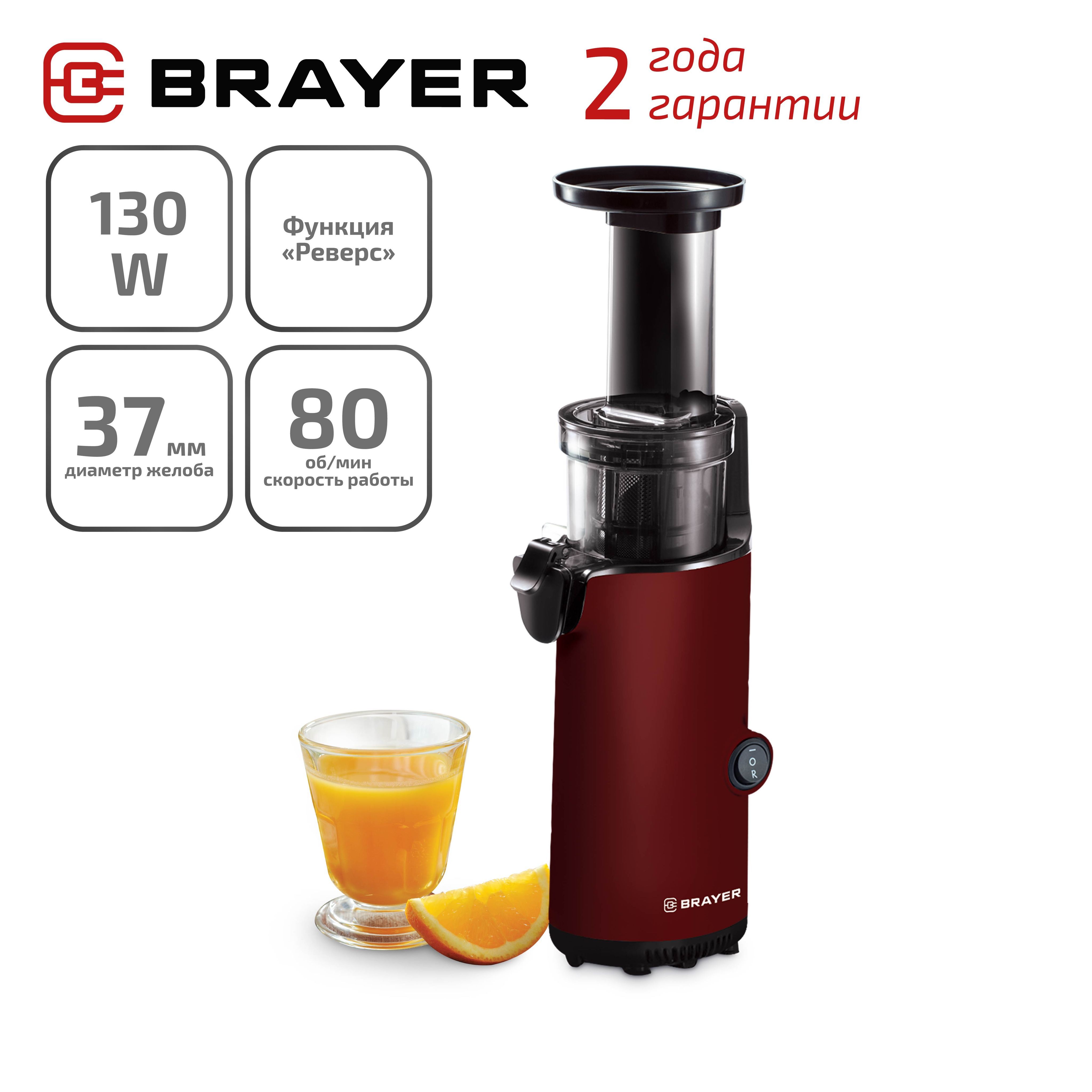 Шнековая соковыжималка электрическая BRAYER BR1706