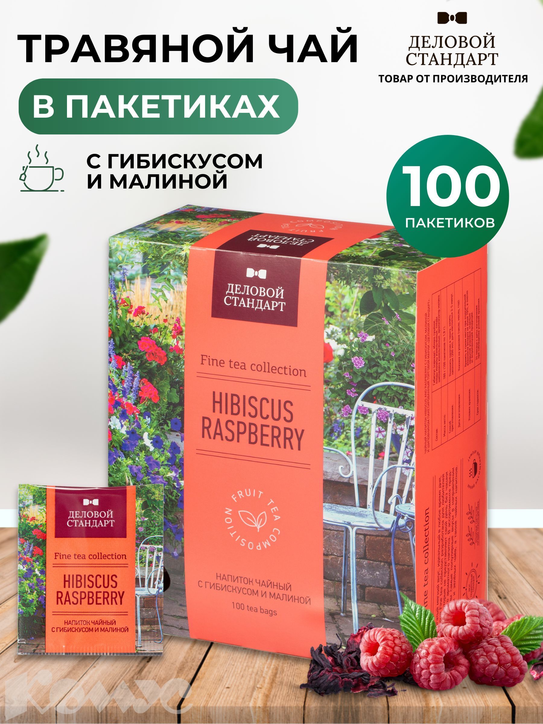 Чай Деловой Стандарт Hibiscus and raspberry, травяной, 100 пакетиков