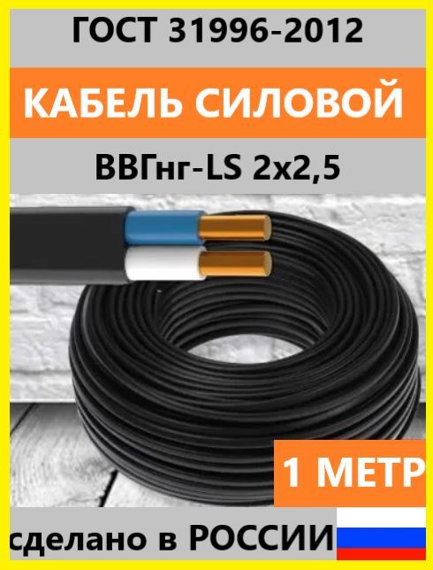 СиловойкабельВВГнг(А)-LS2x2.5мм²,1м,69г