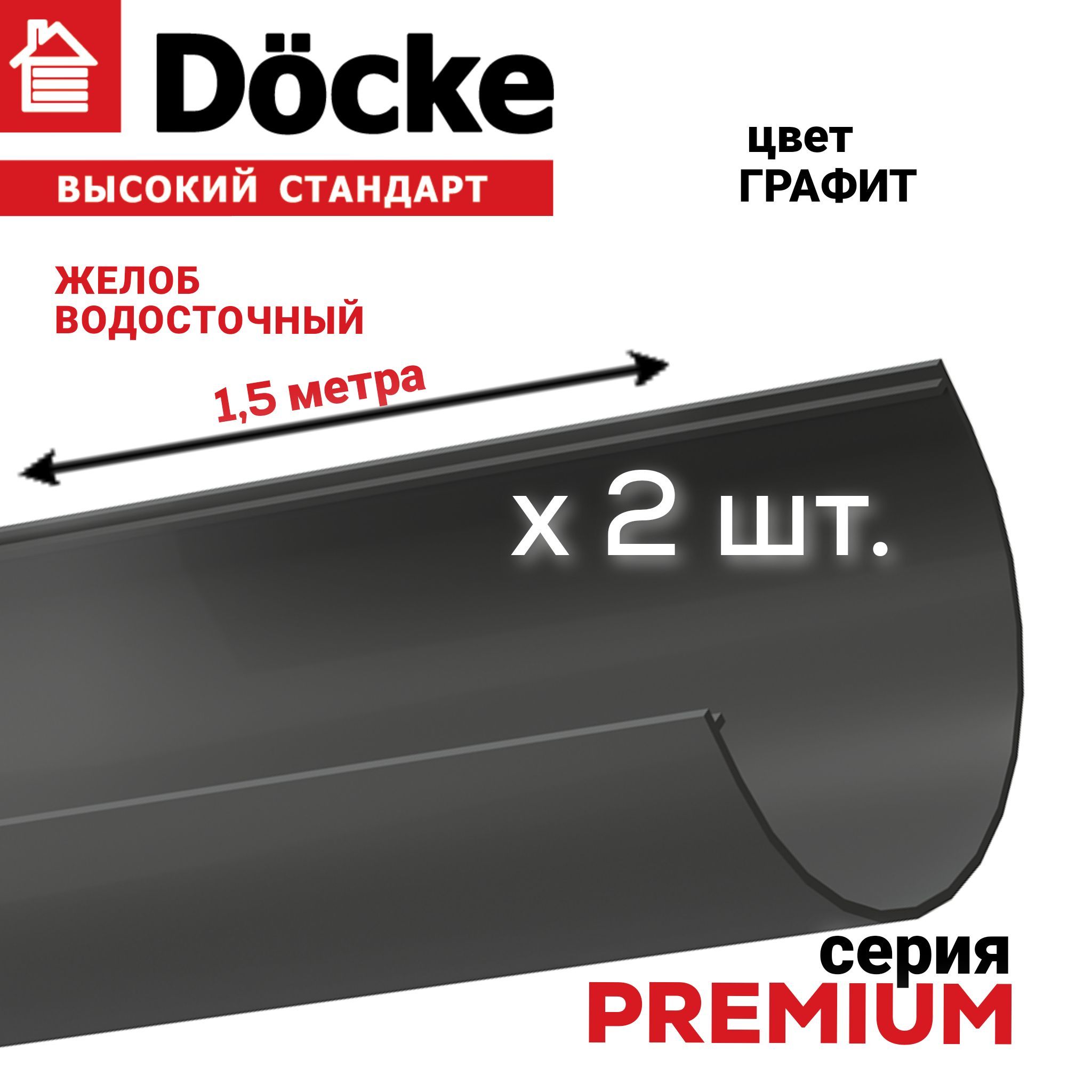 Желоб водосточный, 3м (1,5м х 2 шт), Docke PREMIUM, цвет графит, лоток для  отвода воды с крыши дома, элемент водосточной системы ДЕКЕ Премиум, серый.  - купить с доставкой по выгодным ценам в интернет-магазине OZON (950362974)