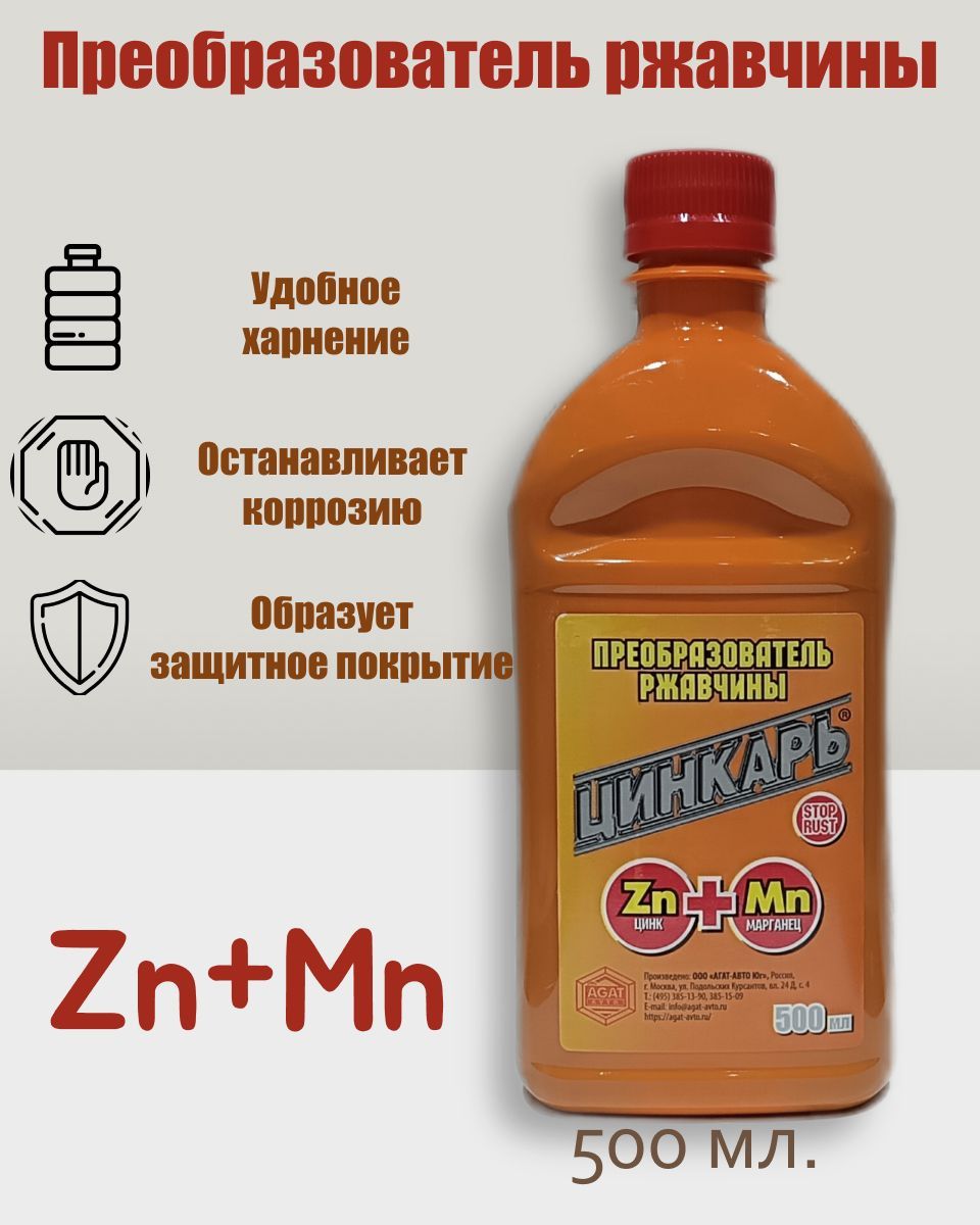 Цинкарь как правильно. Цинкарь. Цинкарь для авто. Цинкарь цвет. Цинкарь отзывы