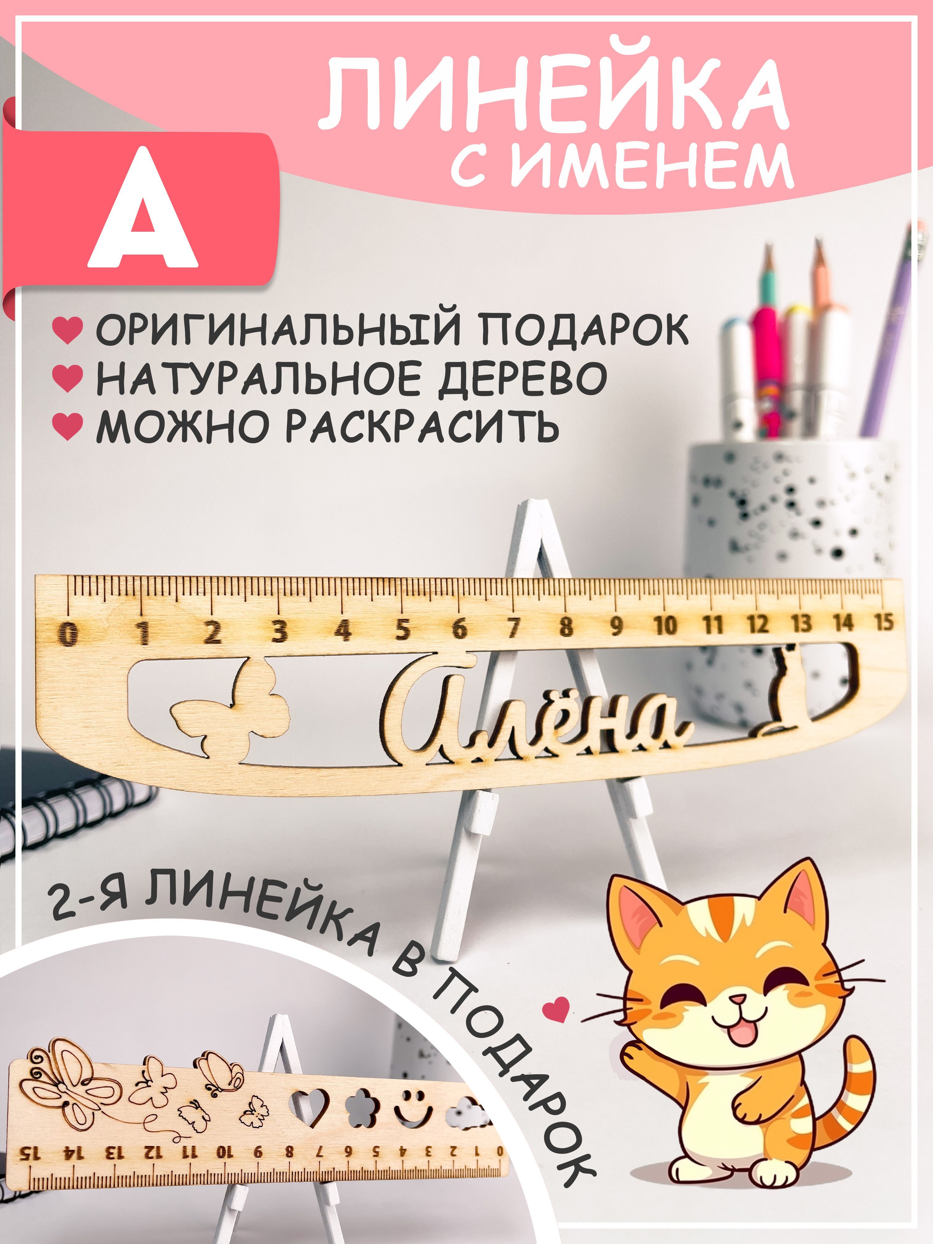 Именная линейка Алена