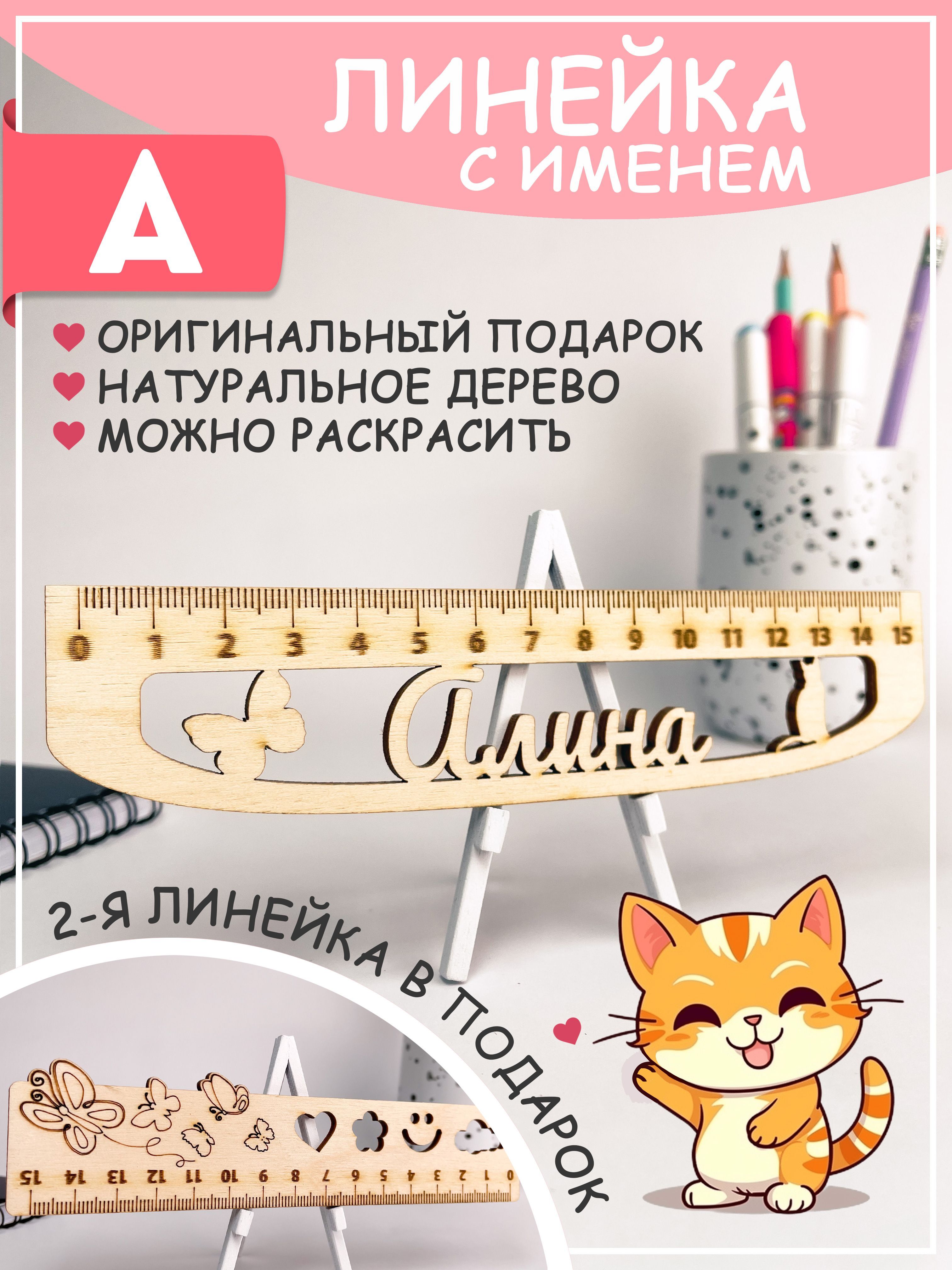 Именная линейка Алина