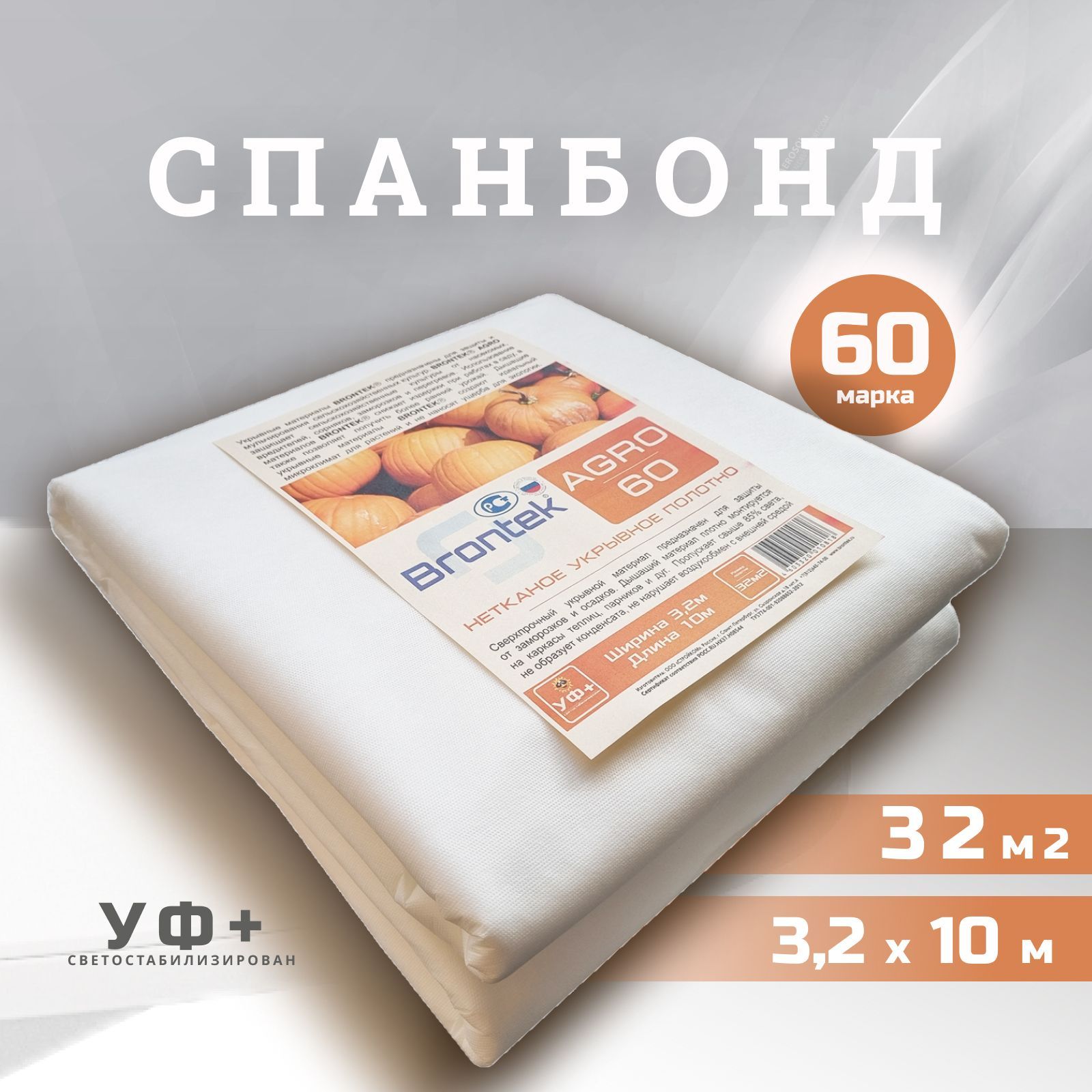 BrontekУкрывнойматериалСпанбонд,3.2x10м,60г-кв.м,1шт