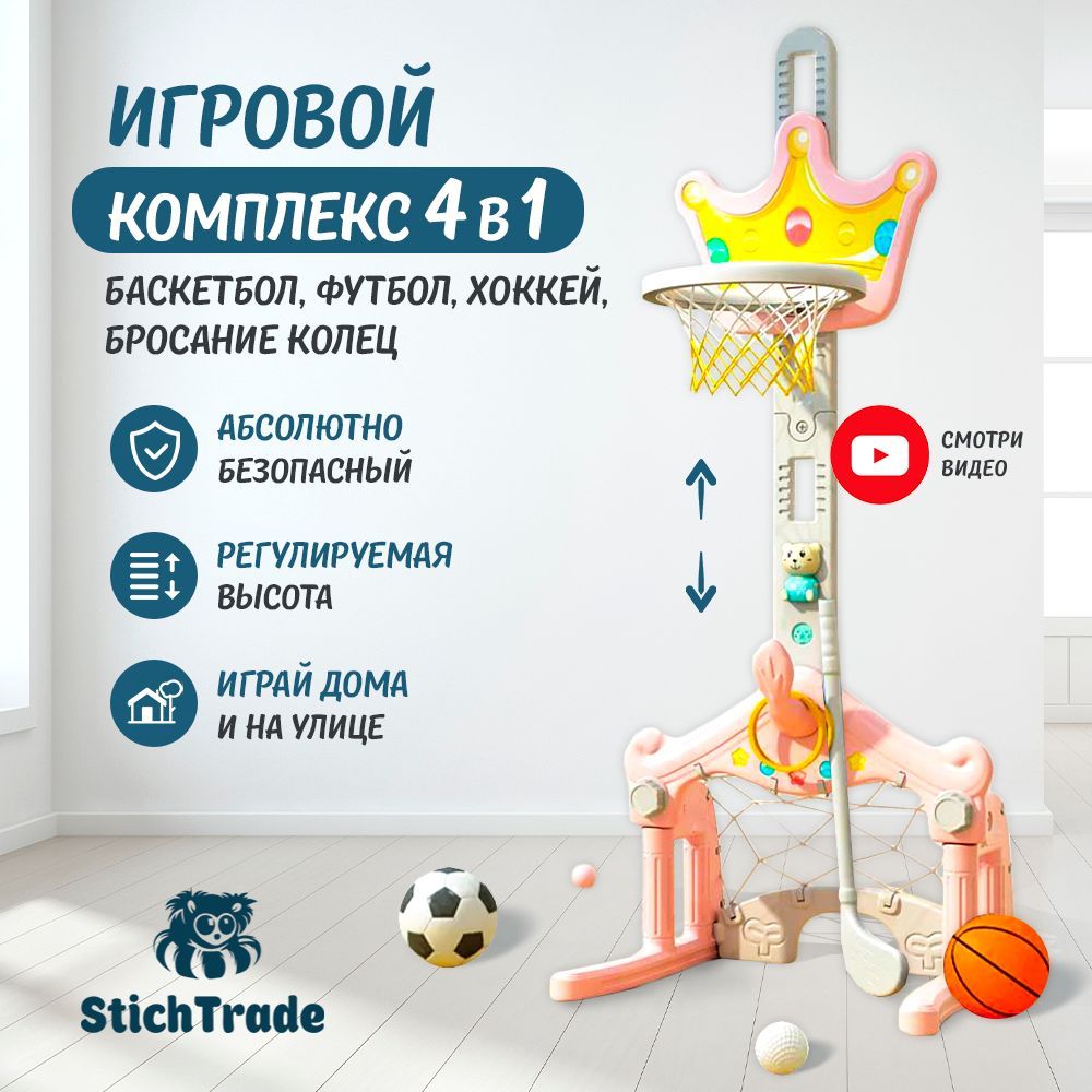 Баскетбольная стойка Stichtrade Pink/ Хоккейные ворота, Футбольные ворота,  игровой комплекс 3 в 1 - купить по низкой цене в интернет-магазине OZON  (951211666)