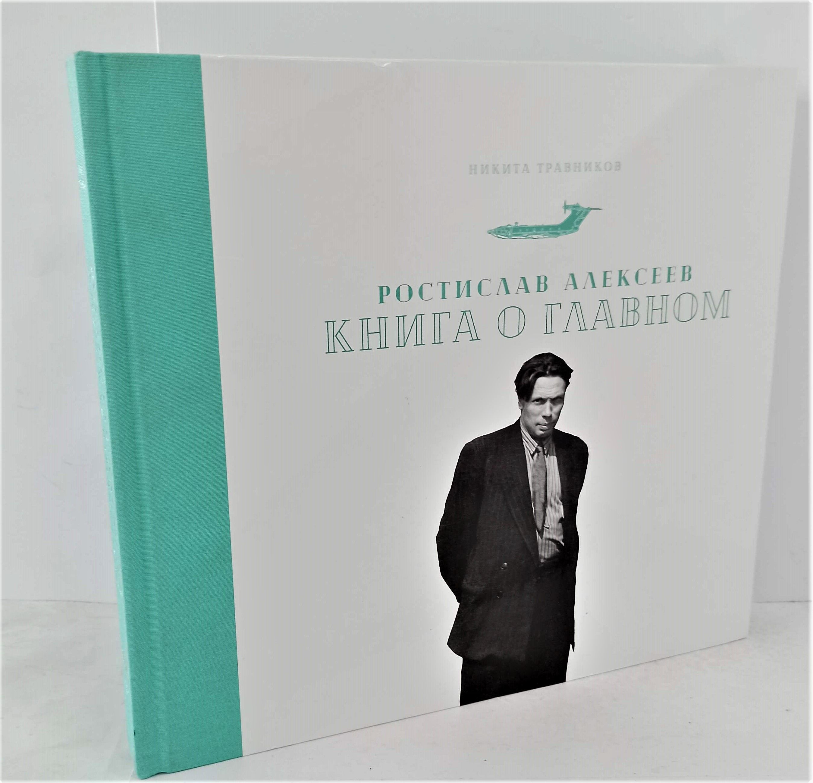 Ростислав Алексеев. Книга о главном