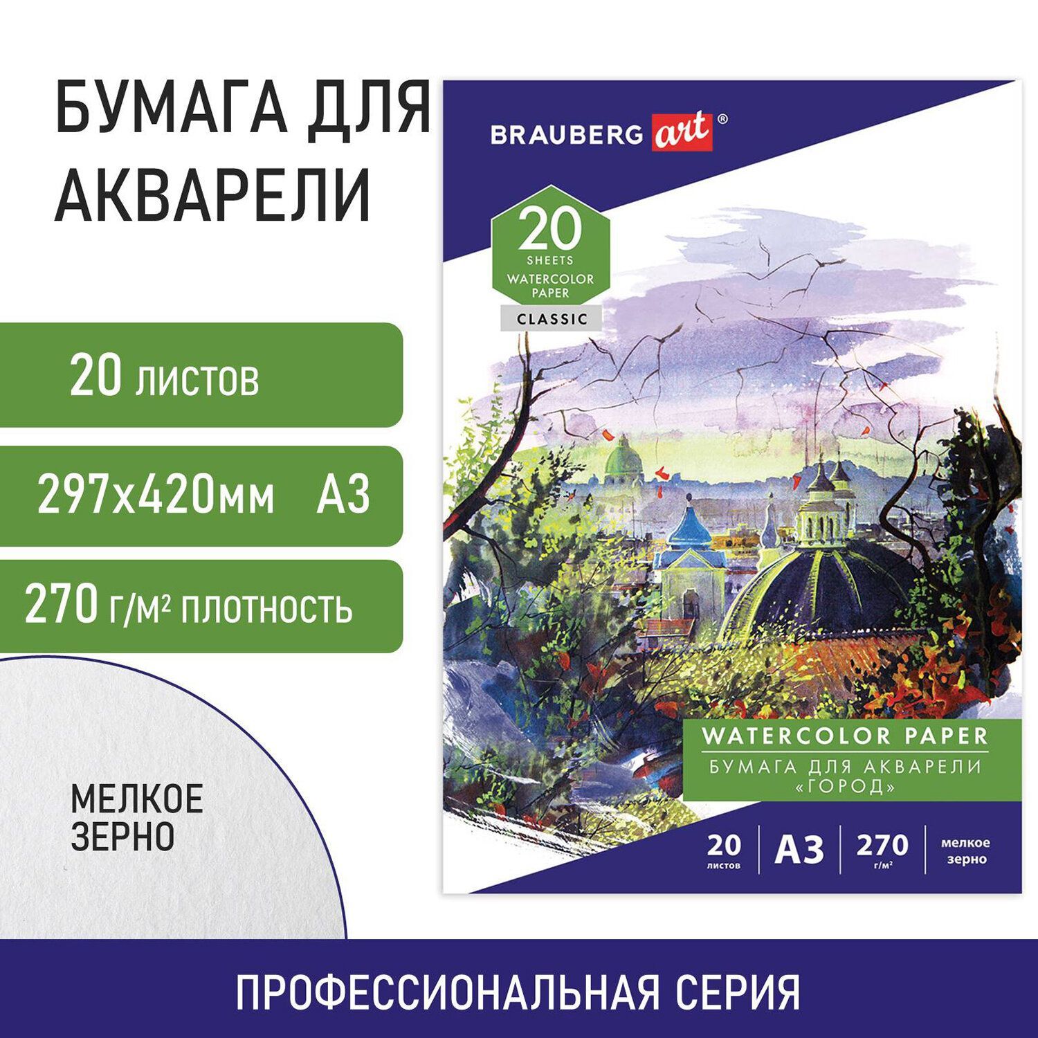 Бумага в папке для акварели для рисования Большая А3, 20 листов, 270 г/м, мелкое зерно, Brauberg Art Classic, Город