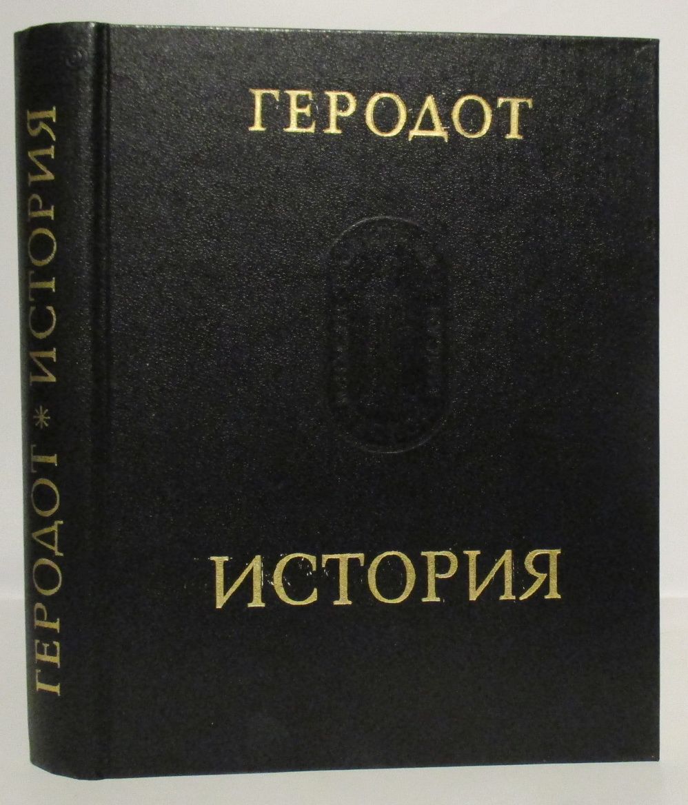 Книга геродота история. Геродот книги. Книга история (Геродот). Геродот Галикарнасский. Книга выбор Геродота.