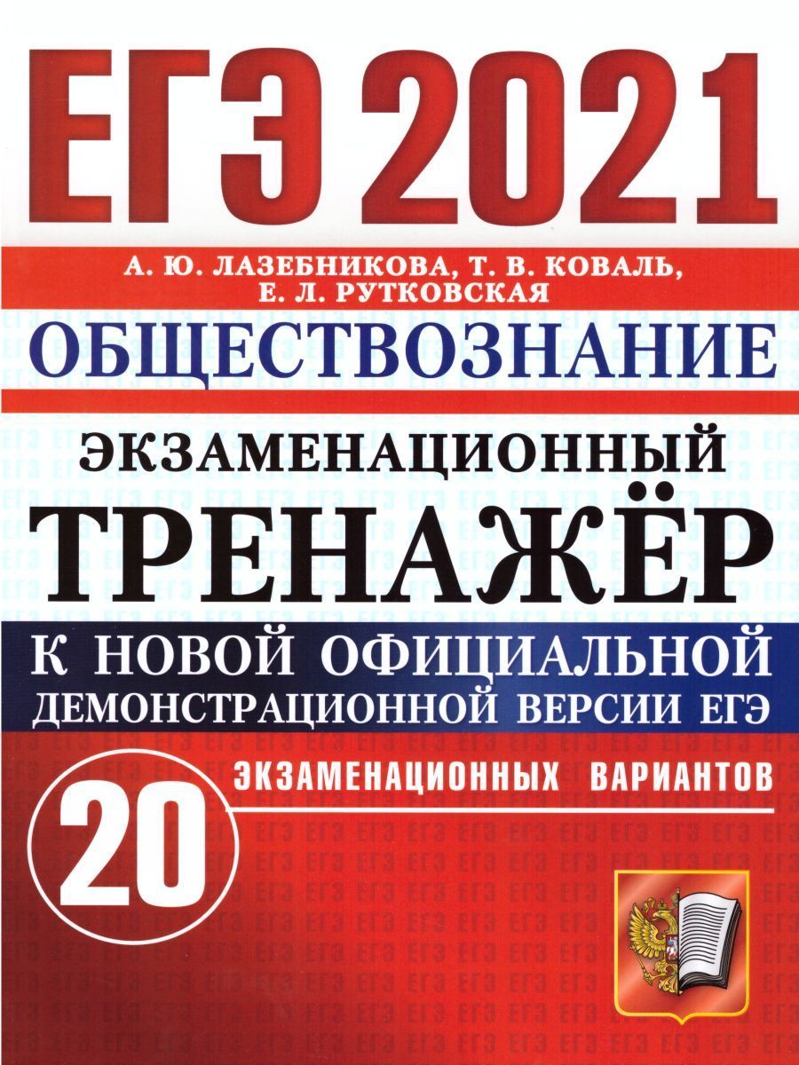 ЕГЭ-2021 Обществознание. Экзаменационный тренажер. 20 вариантов | Коваль  Татьяна Викторовна, Лазебникова Анна Юрьевна - купить с доставкой по  выгодным ценам в интернет-магазине OZON (205364897)