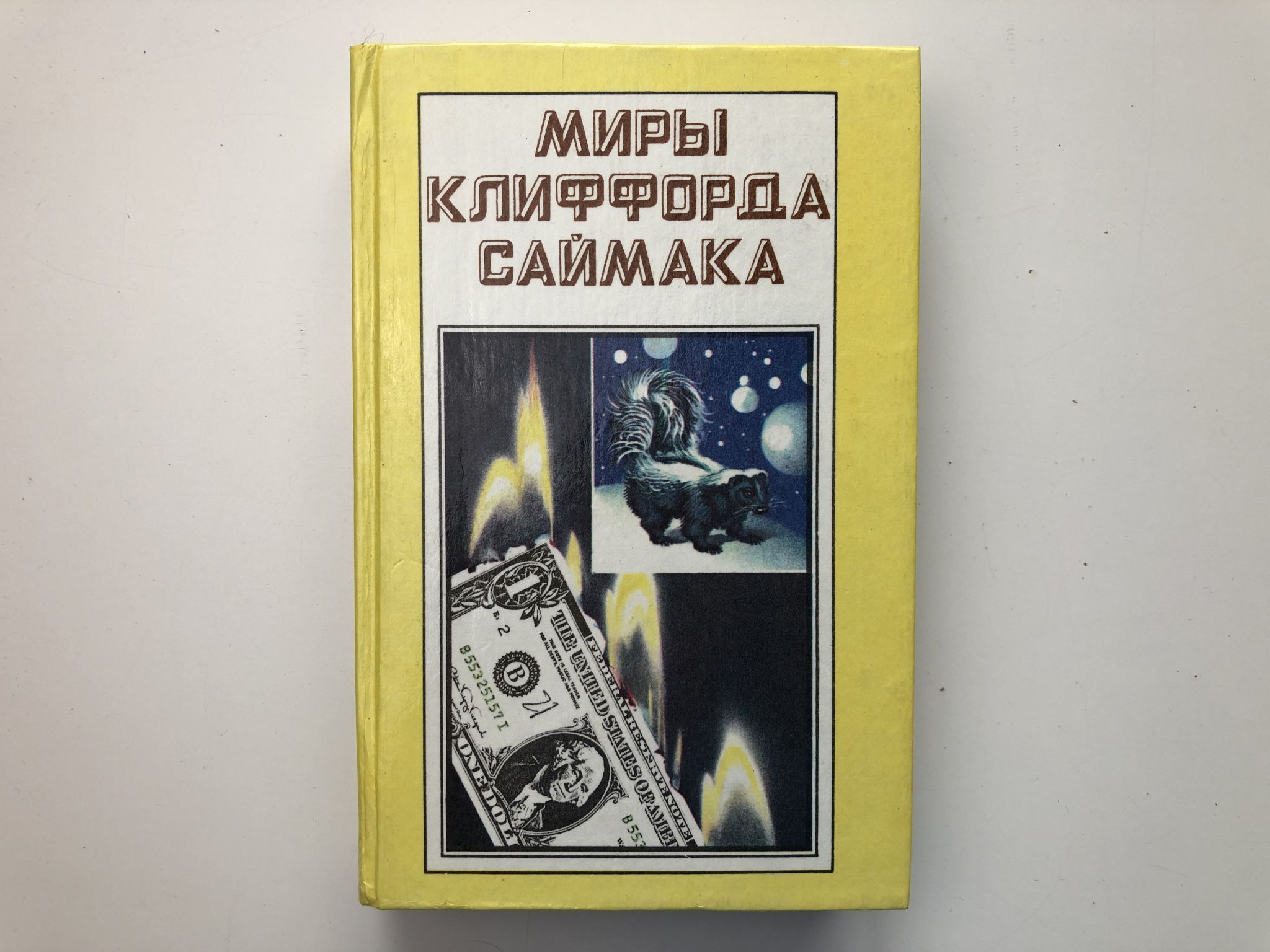 Клиффорд саймак почти как люди. Клиффорд саймак почти как люди иллюстрации. Заповедник гоблинов клиффорд саймак. Клиффорд саймак почти как люди. Почти как люди клиффорда саймака.