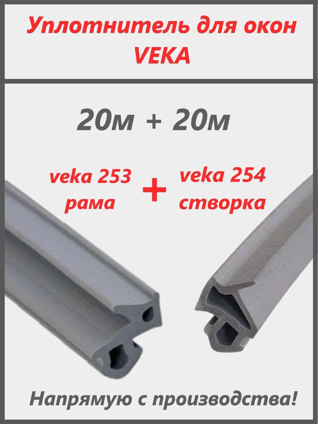 Уплотнитель для окон ПВХ VEKA,рама+створка 253+254, цвет серый, 20+20 метров