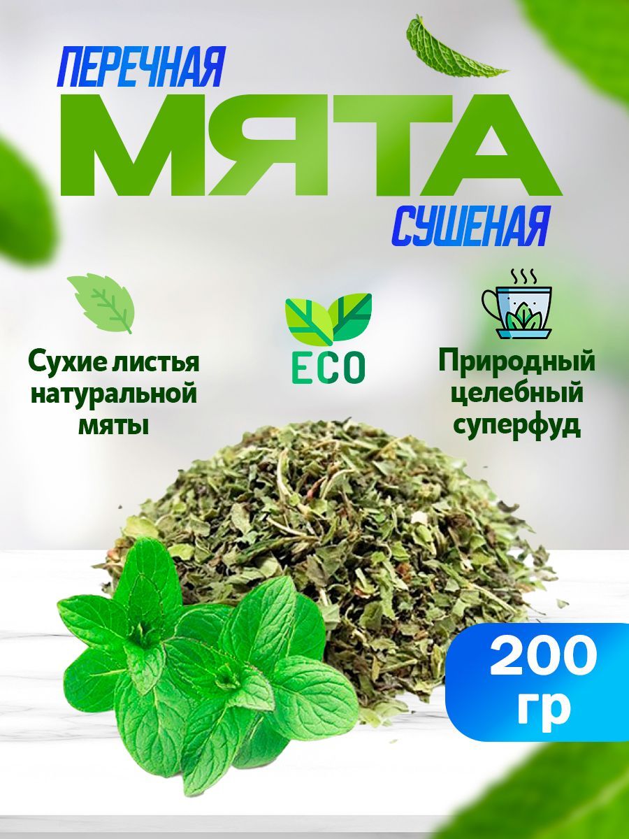 Мята перечная сушеная 200 гр. (Полезный Травяной Чайный Напиток из Листьев Мяты, Мятный Чай, Крупный лист), Натуральная Добавка к Чаю, Фиточай