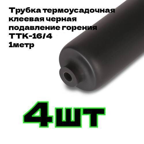 Трубка ттк 4 1 4 1 квт. Трубка ттк 4 1 4 1 квт