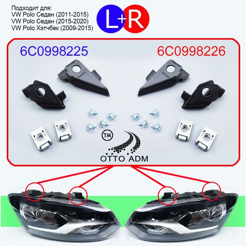 Ремкомплект фары правой и левой для Фольксваген Поло Седан, крепление фары комплект для VW Polo 2011-2020 6C0998226 6C0998225
