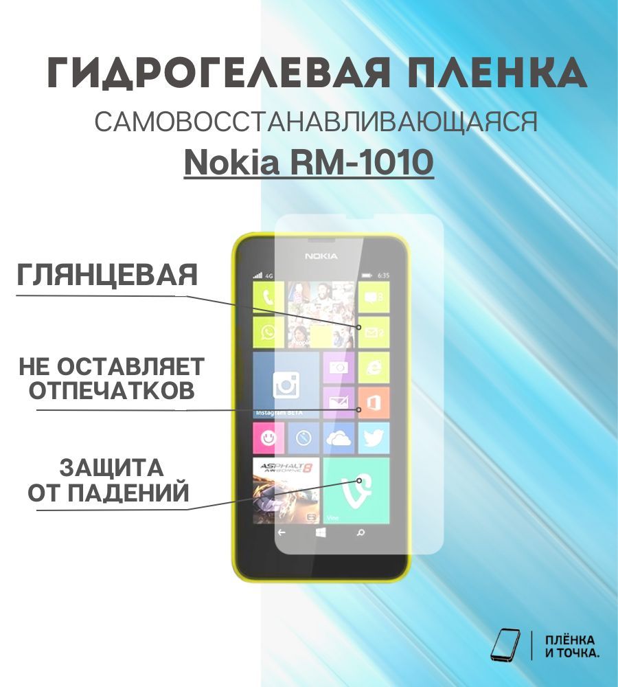 Защитная пленка Nokia RM-1010 - купить по выгодной цене в интернет-магазине  OZON (1387911124)