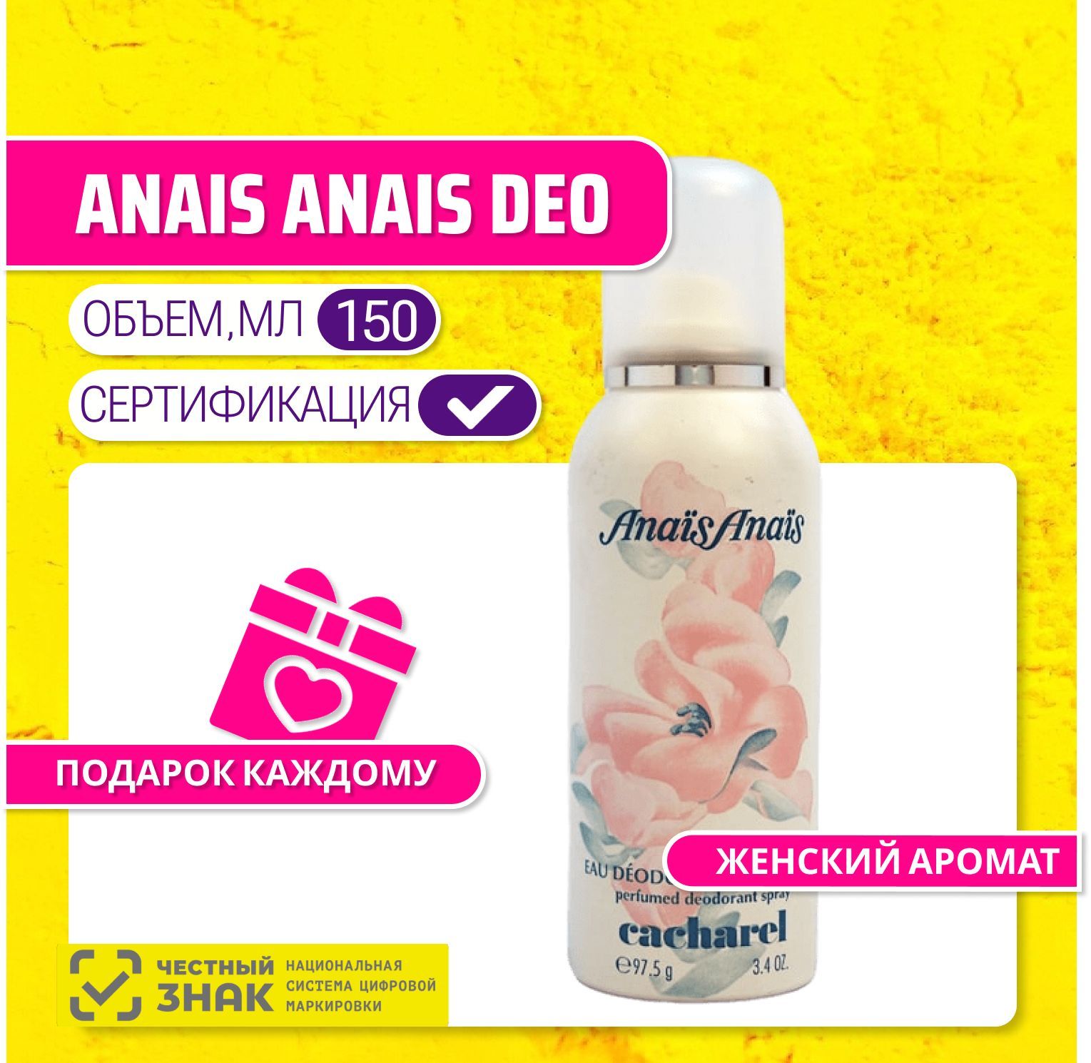 Anais Anais парфюмированный дезодорант кашарель анаис анаис 150 мл