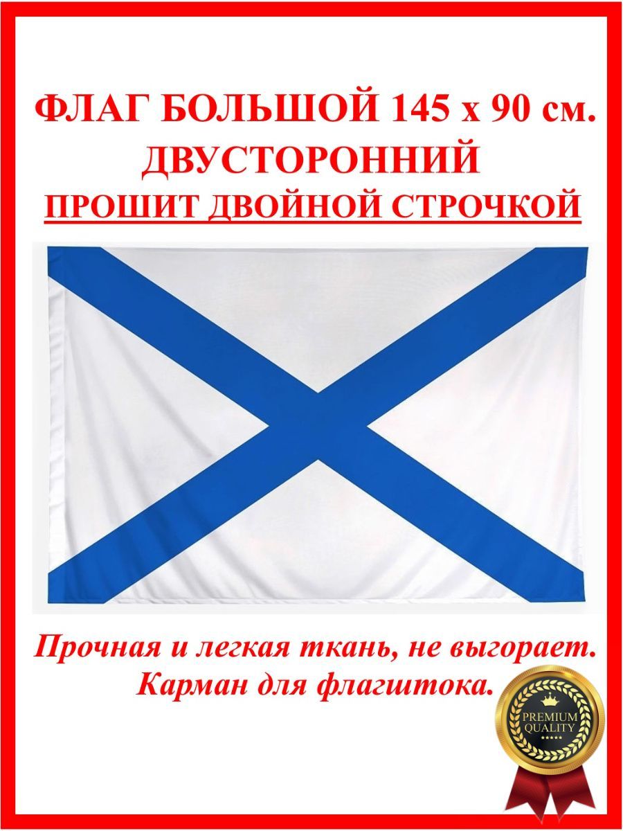 Андреевский флаг / Флаг ВМФ России 90 на 145 см