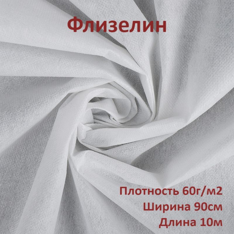 Флизелинклеевойточечный60гр/м2(цветБЕЛЫЙ),ценазаотрез0,9м*10м