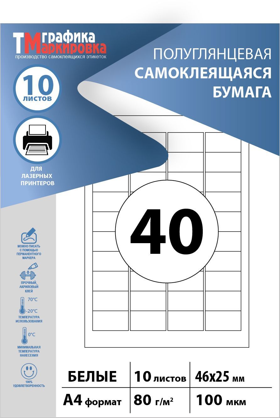 Самоклеющаясябумагаа4дляпринтера,этикетки46х25мм,40штналисте(10листов).Подходитдлясамостоятельнойпечатинаклеек,стикеров,штрихкодов.