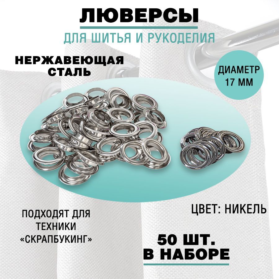 Люверсыинаборыкрючков